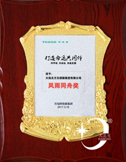 青岛特锐德风雨同舟奖_副本.jpg