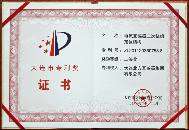 大连市专利二等奖.JPG