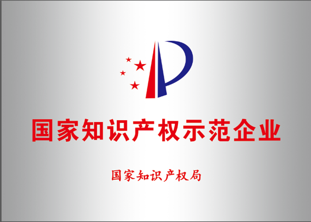 2023 国家知识产权示范企业.png